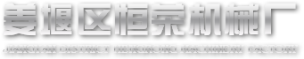 姜堰區(qū)恒榮機(jī)械廠(chǎng)